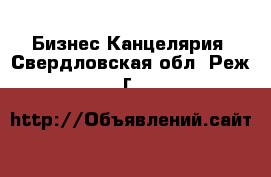 Бизнес Канцелярия. Свердловская обл.,Реж г.